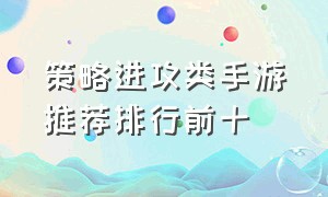 策略进攻类手游推荐排行前十（目前策略手游排行榜最新）