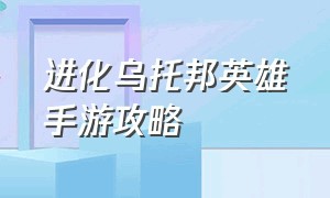 进化乌托邦英雄手游攻略