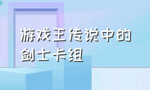 游戏王传说中的剑士卡组