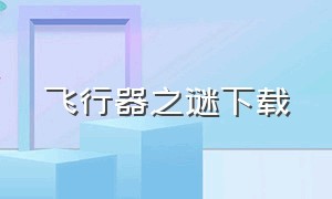 飞行器之谜下载