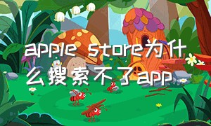 apple store为什么搜索不了app