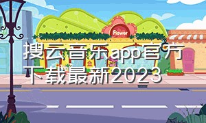 搜云音乐app官方下载最新2023