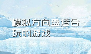 模拟方向盘适合玩的游戏