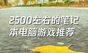 2500左右的笔记本电脑游戏推荐