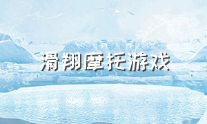 滑翔摩托游戏（摩托驾驶3d游戏）