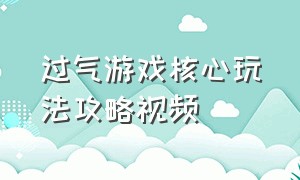 过气游戏核心玩法攻略视频