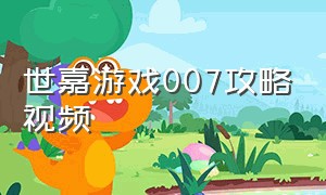 世嘉游戏007攻略视频