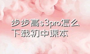 步步高s3pro怎么下载初中课本
