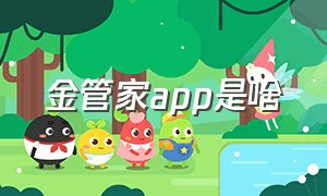 金管家app是啥