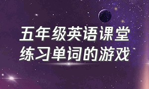 五年级英语课堂练习单词的游戏