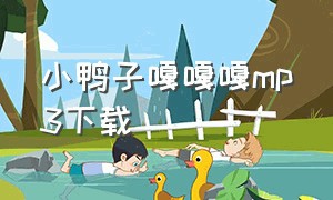 小鸭子嘎嘎嘎mp3下载