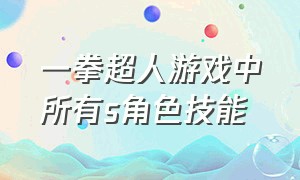 一拳超人游戏中所有s角色技能