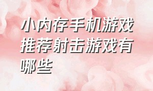 小内存手机游戏推荐射击游戏有哪些