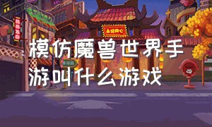 模仿魔兽世界手游叫什么游戏（类似魔兽世界的塔防手游游戏）