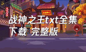 战神之王txt全集下载 完整版