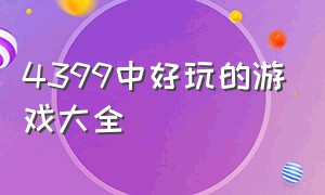 4399中好玩的游戏大全