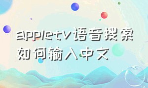 appletv语音搜索如何输入中文