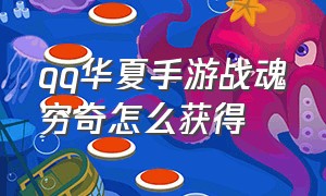 qq华夏手游战魂穷奇怎么获得