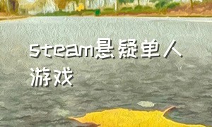 steam悬疑单人游戏（steam解谜风格的游戏单人）