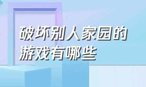 破坏别人家园的游戏有哪些