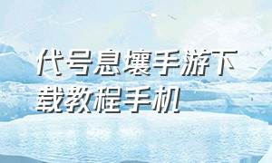 代号息壤手游下载教程手机