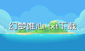 幻梦唯心 txt下载