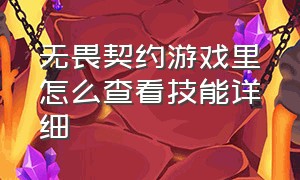 无畏契约游戏里怎么查看技能详细