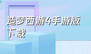 造梦西游4手游版下载