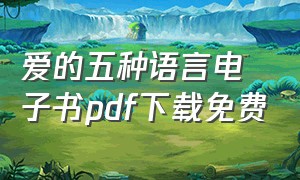 爱的五种语言电子书pdf下载免费（爱的五种语言电子书pdf下载免费阅读）