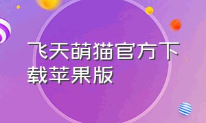 飞天萌猫官方下载苹果版