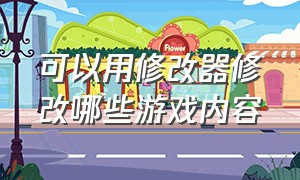 可以用修改器修改哪些游戏内容（游戏修改器可以修改网络游戏吗）