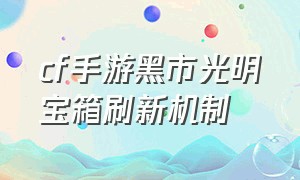 cf手游黑市光明宝箱刷新机制