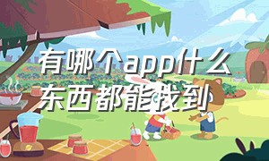 有哪个app什么东西都能找到