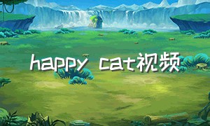 happy cat视频（happy cat怎么下载）