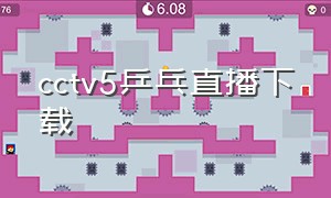 cctv5乒乓直播下载