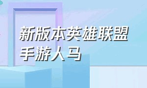 新版本英雄联盟手游人马（英雄联盟手游人马详细教学）