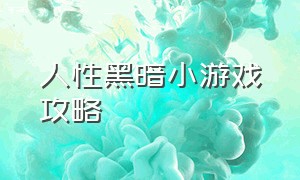 人性黑暗小游戏攻略