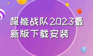 超能战队2023最新版下载安装