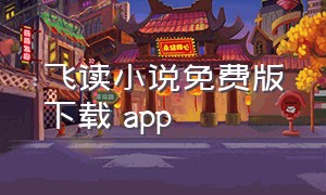 飞读小说免费版下载 app