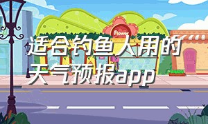 适合钓鱼人用的天气预报app