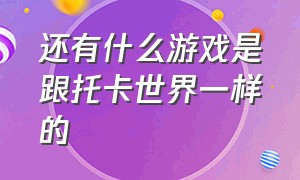 还有什么游戏是跟托卡世界一样的