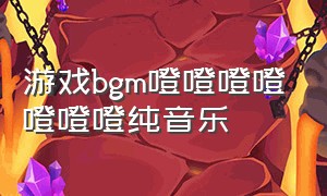 游戏bgm噔噔噔噔噔噔噔纯音乐