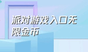 派对游戏入口无限金币