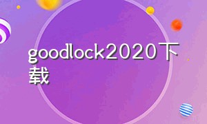 goodlock2020下载