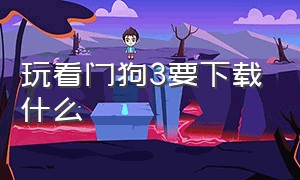 玩看门狗3要下载什么