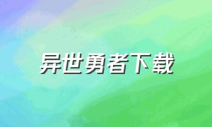 异世勇者下载（日漫异世勇者动漫）