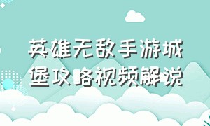 英雄无敌手游城堡攻略视频解说