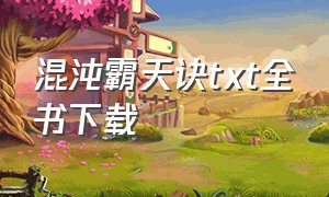 混沌霸天诀txt全书下载