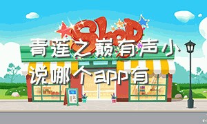 青莲之巅有声小说哪个app有