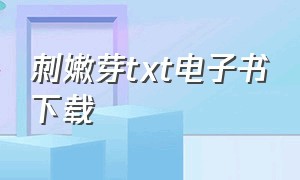 刺嫩芽txt电子书下载